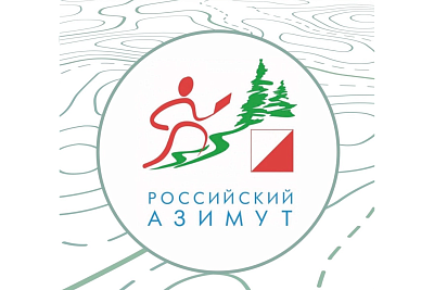 Физкультурное мероприятие по спортивному ориентированию «Российский азимут»