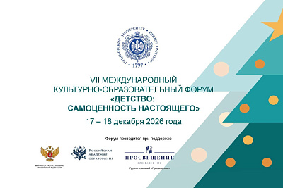 VI Международный культурно-образовательный форум «Детство: самоценность настоящего»