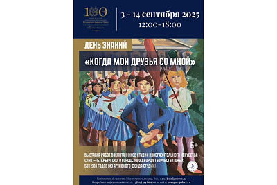 День знаний в Юсуповском дворце. Выставка «Когда мои друзья со мной»