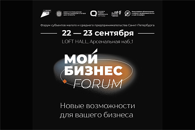 Ежегодный Форум Мой Бизнес Forum 2024