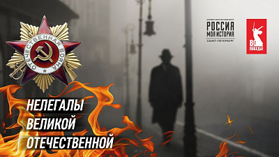 Выставка «Нелегалы Великой Отечественной» в музейно-выставочном центре «Россия — Моя история»