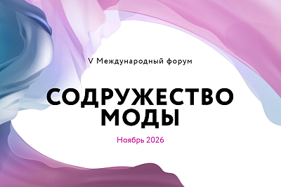 V Международный форум «Содружество моды»