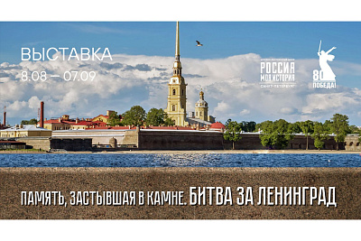 В музейно-выставочном центре «Россия — Моя история» состоится открытие выставки «Память, застывшая в камне. Битва за Ленинград»