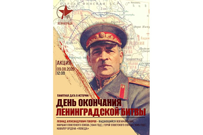 День памяти героев Ленинградской битвы