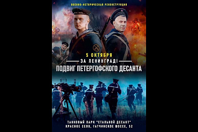 Военно-историческая реконструкция «Петергофский десант»