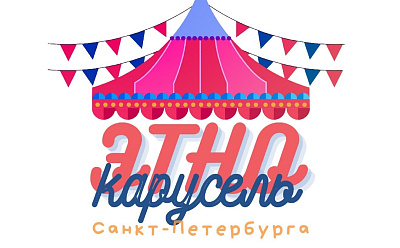 Детский творческий онлайн-конкурс «Этнокарусель Санкт‑Петербурга»