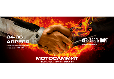 Форум общественных объединений и мотоклубов «Мотосаммит»