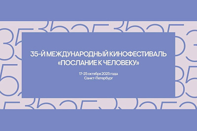 36-й Международный кинофестиваль «Послание к Человеку»