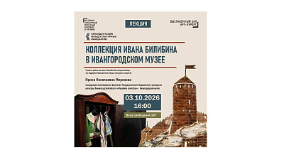 Лекция «Коллекция Ивана Билибина в Ивангородском музее» | Выставочный зал «Арт-Курорт»