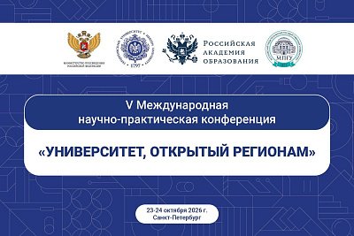 Международная научно-практическая конференция «УНИВЕРСИТЕТ, ОТКРЫТЫЙ РЕГИОНАМ»