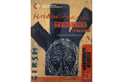 Выставка «Набоковский триптих»