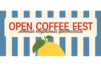 Кофейный фестиваль OPEN COFFEE FEST
