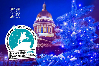 Петербургский международный туристский форум «TravelHub. Приезжай. Зима»