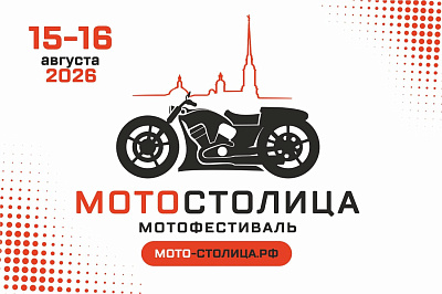 Мультиформатный мотофестиваль спортивно-технических видов отдыха «Мотостолица» 2026