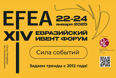 XIV Евразийский Ивент Форум (EFEA) 2025