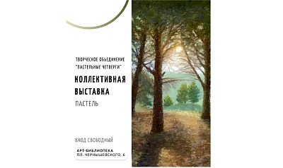 Коллективная выставка творческого объединения «Пастельные четверги»
