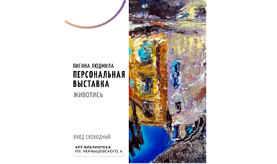 Персональная выставка Людмилы Пигиной