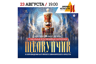 Балет «Щелкунчик» в исполнении театра «Санкт-Петербургский Классический Балет А. Плоома и А. Ломаченковой»