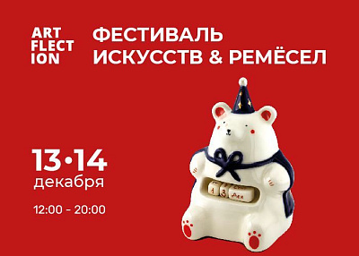 Фестиваль искусств & ремёсел ARTFLECTION
