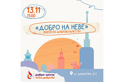 Форум по добровольчеству «Добро на Неве»