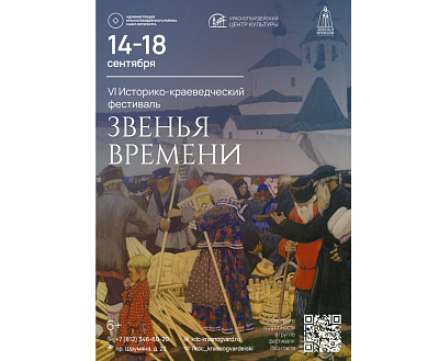 Историко-краеведческий фестиваль «Звенья Времени» 2026