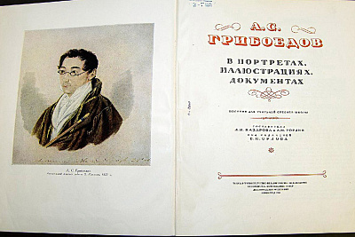 Книжно-иллюстративная выставка, приуроченная к 230-летию А.С. Грибоедова и к 200-летию «Горе от ума»