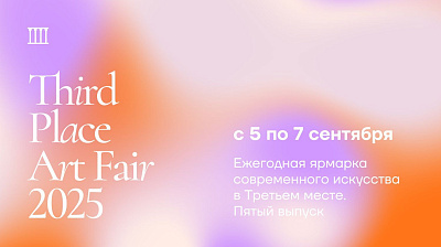 Ежегодная ярмарка современного искусства  «THIRD PLACE ART FAIR» V