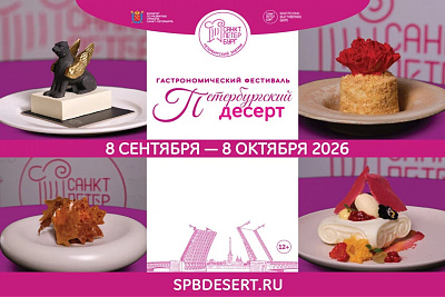 Фестиваль «Петербургский десерт»