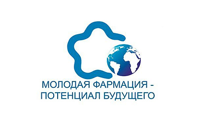 Всероссийская научная конференция «Молодая фармация – потенциал будущего»