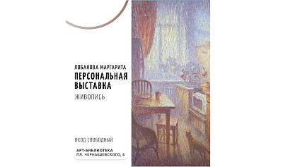 Персональная выставка Маргариты Лобановой «Тени старого дома»