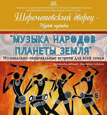 Музыкально-танцевальная встреча для всей семьи «Многоликие струны России» цикла «Музыка народов планеты Земля»