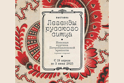 Выставка «Легенды русского ситца»