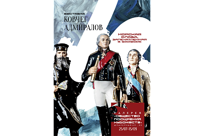 Выставка «Ковчег Адмиралов. Морская слава, запечатленная в фарфоре»