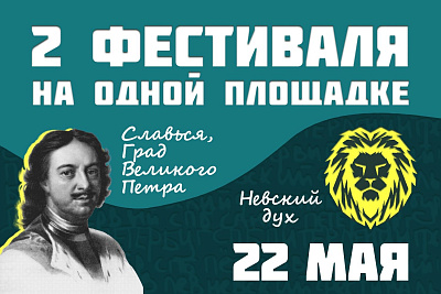 Фестиваль два в одном: Фестиваль «Невский дух» и Фестиваль «Славься, град Великого Петра» ко Дню города 