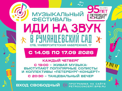 Фестиваль «Иди на звук!» посвященный 95-летию «Петербург-Концерта»