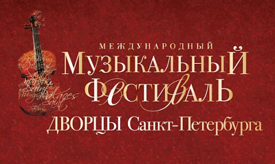 Концерт Фестиваля «Дворцы Санкт-Петербурга», посвященный Дню любви, семьи и верности