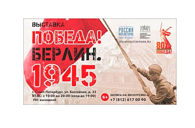 Выставка «ПОБЕДА! БЕРЛИН 1945»