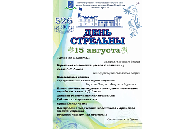 Праздничные мероприятия, посвященные Дню Стрельны 2026