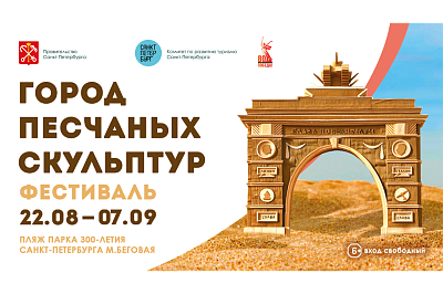 Фестиваль «Город песчаных скульптур» 2025