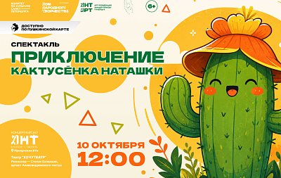 Спектакль «Приключения Кактусёнка Наташки»