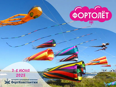 VII фестиваль воздушных змеев «ФОРТОЛЁТ» 2025