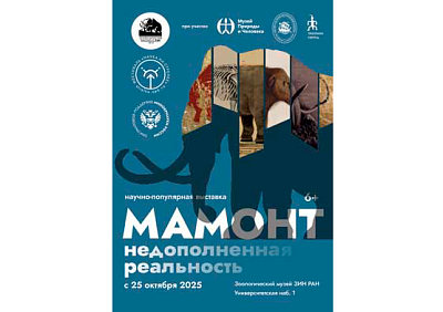 Выставка «Мамонт: недополненная реальность»