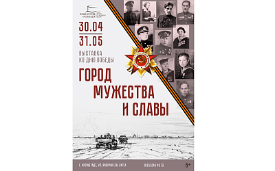 Выставка «Город мужества и славы»