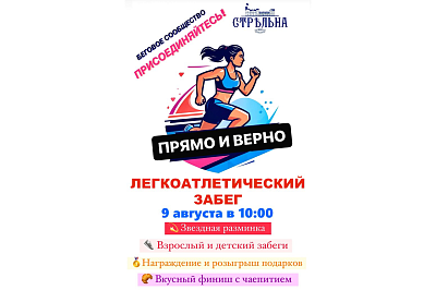 Легкоатлетический забег от бегового сообщества «Прямо и верно»