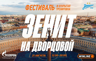 «Зенит» на Дворцовой: самая масштабная открытая тренировка в истории клуба