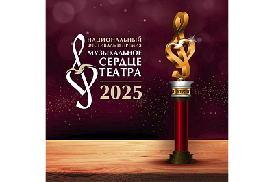 Фестиваль «Музыкальное сердце театра»