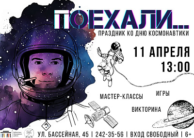 Праздник «Поехали…»