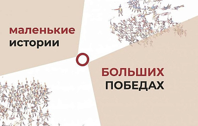 Русский музей. Образовательно-выставочный проект «Маленькие истории о больших победах»